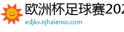 欧洲杯足球赛2024赛程时间表